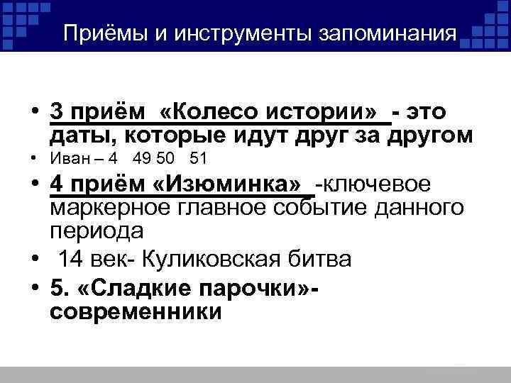 Приёмы и инструменты запоминания • 3 приём «Колесо истории» - это даты, которые идут