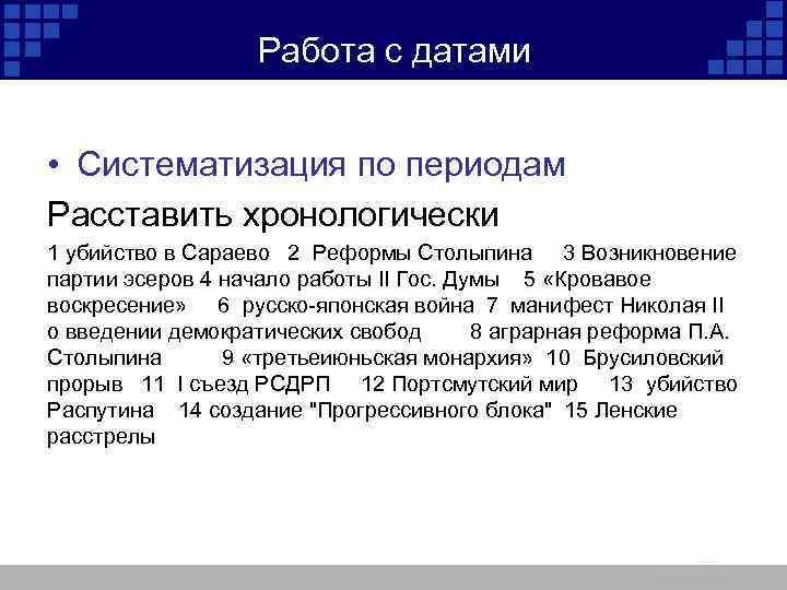 Работа с датами • Систематизация по периодам Расставить хронологически 1 убийство в Сараево 2