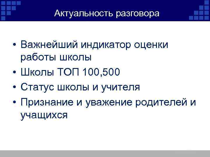  Актуальность разговора ЕГЭ – ЭТО… • Важнейший индикатор оценки работы школы • Школы