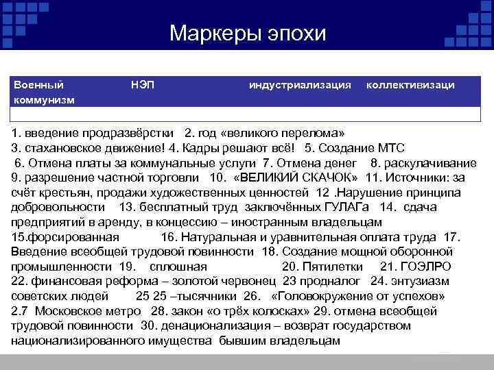  Маркеры эпохи Военный коммунизм НЭП индустриализация коллективизаци 1. введение продразвёрстки 2. год «великого
