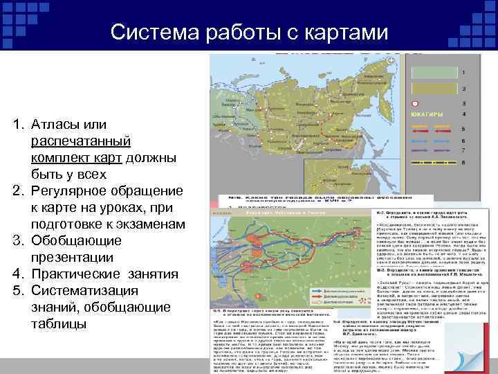 Система работы с картами 1. Атласы или распечатанный комплект карт должны быть у всех