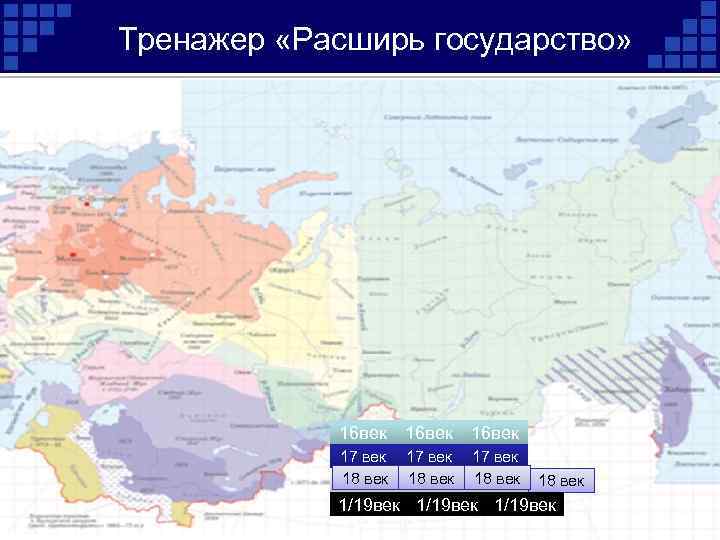 Тренажер «Расширь государство» 16 век 17 век 18 век 18 век 1/19 век 