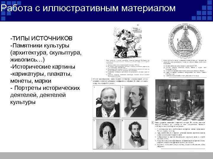 Работа с иллюстративным материалом -ТИПЫ ИСТОЧНИКОВ -Памятники культуры (архитектура, скульптура, живопись…) -Исторические картины -карикатуры,