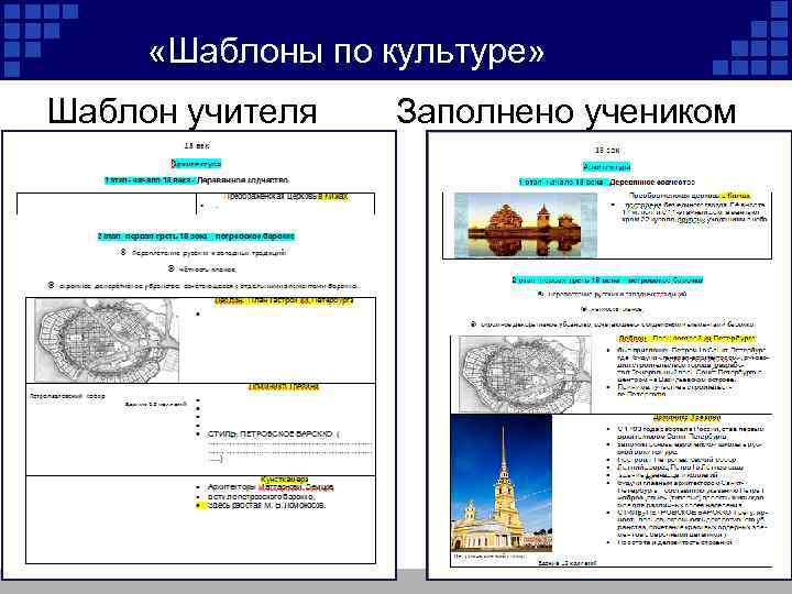  «Шаблоны по культуре» Шаблон учителя Заполнено учеником 