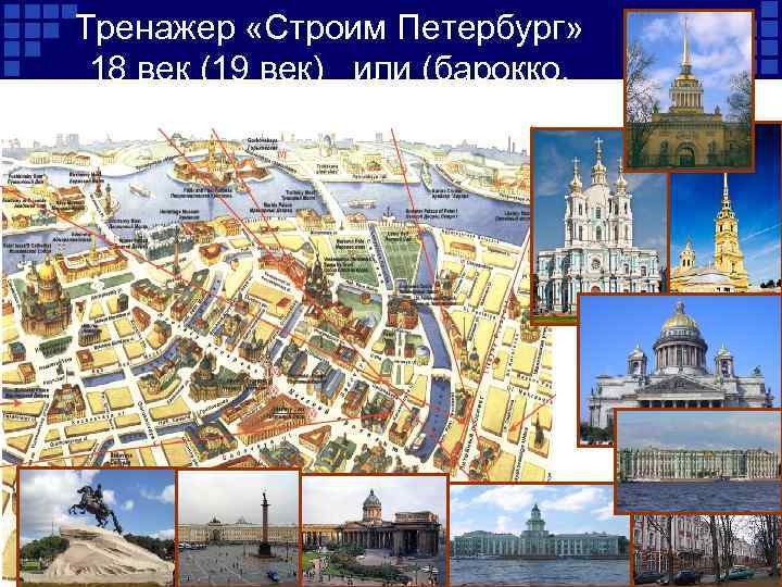 Тренажер «Строим Петербург» 18 век (19 век) или (барокко, классицизм, ампир) 
