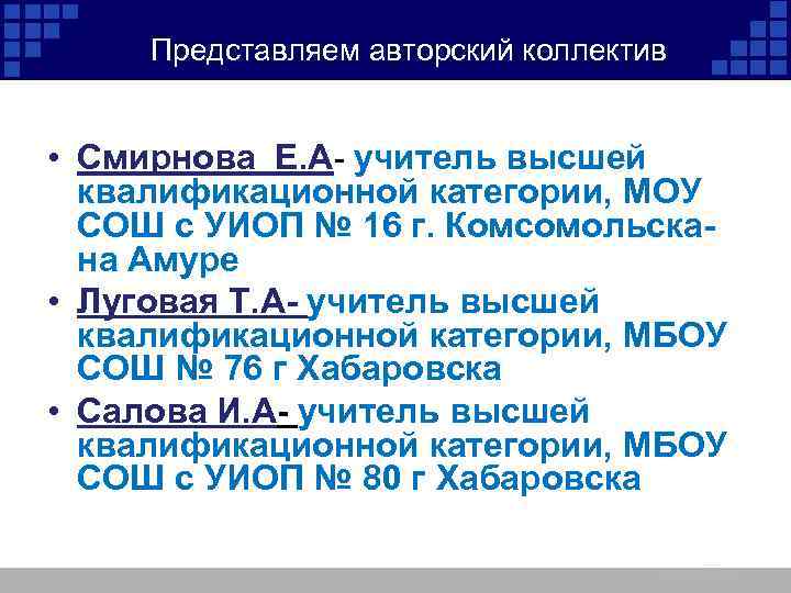 Представляем авторский коллектив • Смирнова Е. А- учитель высшей квалификационной категории, МОУ СОШ с
