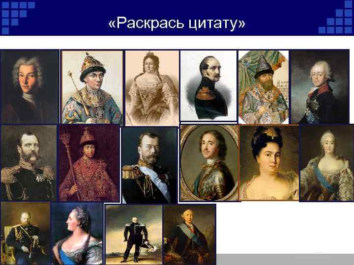  «Раскрась цитату» 