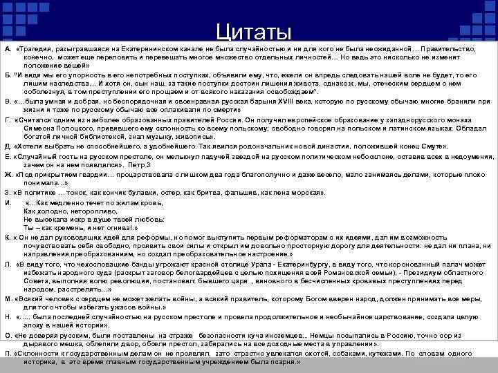 Цитаты А. «Трагедия, разыгравшаяся на Екатерининском канале не была случайностью и ни для кого
