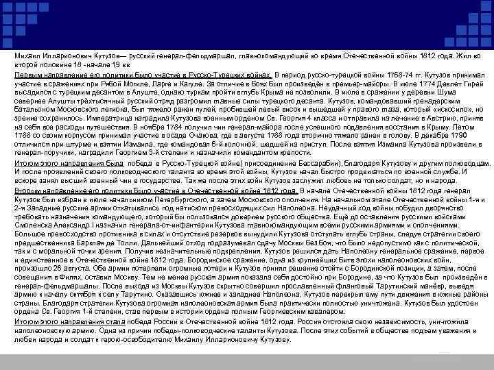 Михаил Илларионович Кутузов— русский генерал-фельдмаршал, главнокомандующий во время Отечественной войны 1812 года. Жил во
