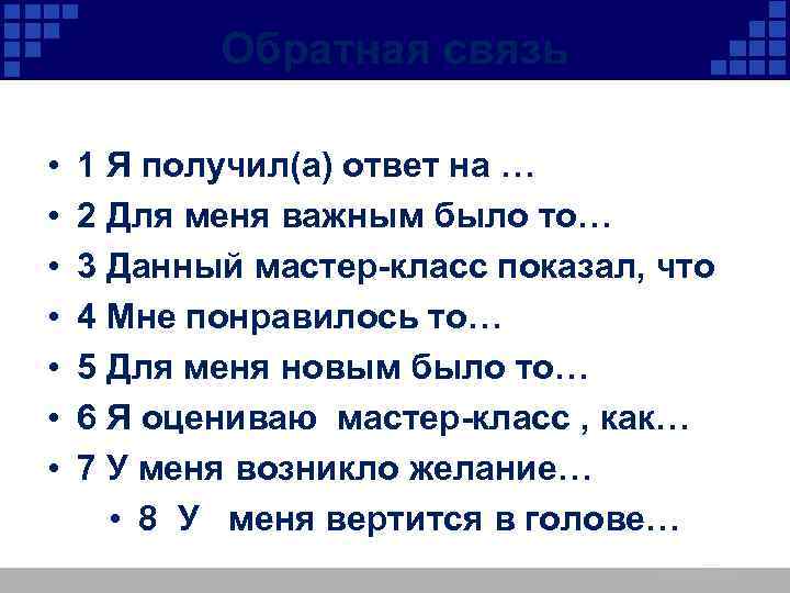 Обратная связь • • 1 Я получил(а) ответ на … 2 Для меня важным