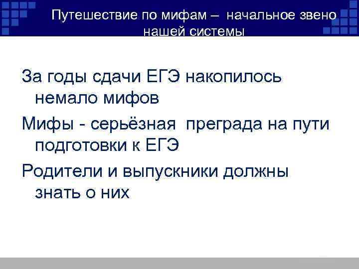 Путешествие по мифам – начальное звено нашей системы За годы сдачи ЕГЭ накопилось немало