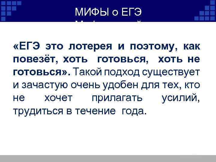 МИФЫ о ЕГЭ Миф первый «ЕГЭ это лотерея и поэтому, как повезёт, хоть готовься,