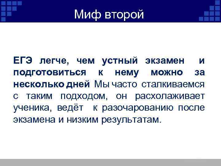 Миф второй ЕГЭ легче, чем устный экзамен и подготовиться к нему можно за несколько