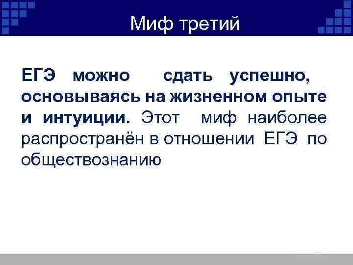 Миф третий ЕГЭ можно сдать успешно, основываясь на жизненном опыте и интуиции. Этот миф