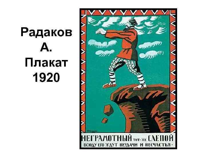 Радаков А. Плакат 1920 