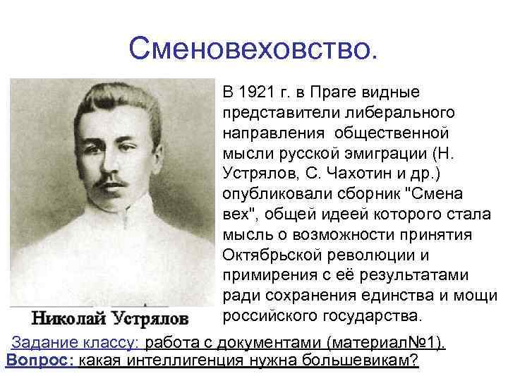 Сменовеховство. • В 1921 г. в Праге видные представители либерального направления общественной мысли русской