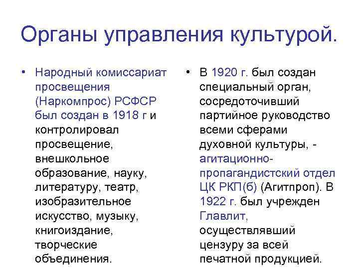 Органы управления культурой. • Народный комиссариат просвещения (Наркомпрос) РСФСР был создан в 1918 г