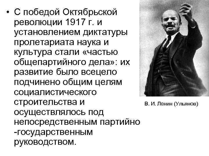  • С победой Октябрьской революции 1917 г. и установлением диктатуры пролетариата наука и