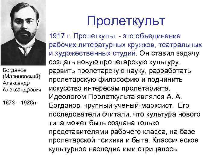 Пролеткульт • 1917 г. Пролеткульт - это объединение рабочих литературных кружков, театральных и художественных