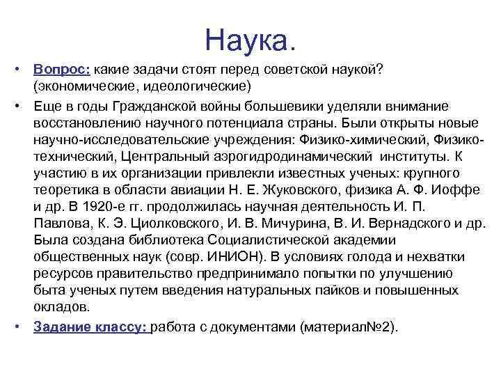 Наука. • Вопрос: какие задачи стоят перед советской наукой? (экономические, идеологические) • Еще в