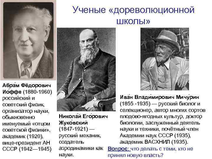 Ученые «дореволюционной школы» Абра м Фёдорович Ио ффе (1880 -1960) российский и советский физик,