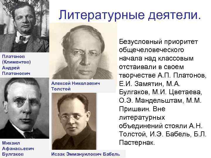 Литературные деятели. Платонов (Климентов) Андрей Платонович Алексей Николаевич Толстой Михаил Афанасьевич Булгаков • Безусловный