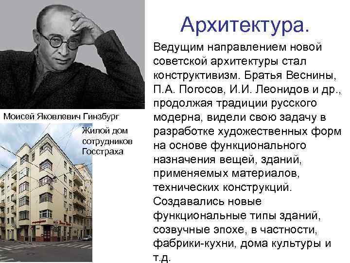 Архитектура. Моисей Яковлевич Гинзбург Жилой дом сотрудников Госстраха • Ведущим направлением новой советской архитектуры