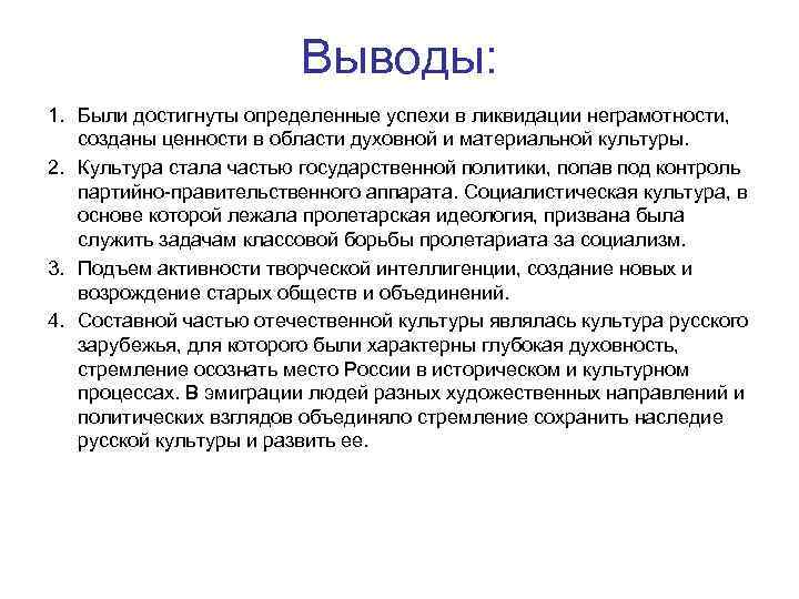 Выводы: 1. Были достигнуты определенные успехи в ликвидации неграмотности, созданы ценности в области духовной