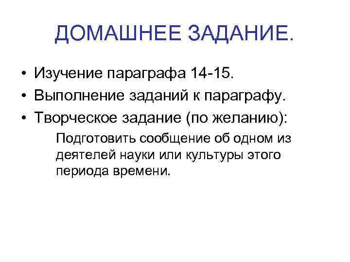 ДОМАШНЕЕ ЗАДАНИЕ. • Изучение параграфа 14 -15. • Выполнение заданий к параграфу. • Творческое