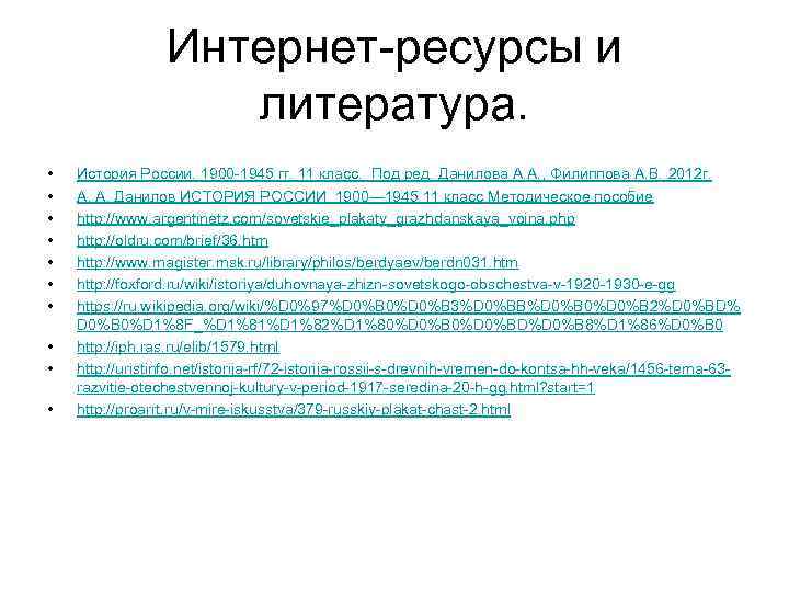 Интернет-ресурсы и литература. • • • История России. 1900 -1945 гг. 11 класс. Под