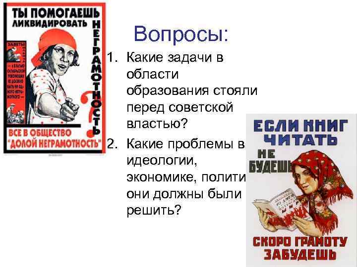 Вопросы: 1. Какие задачи в области образования стояли перед советской властью? 2. Какие проблемы