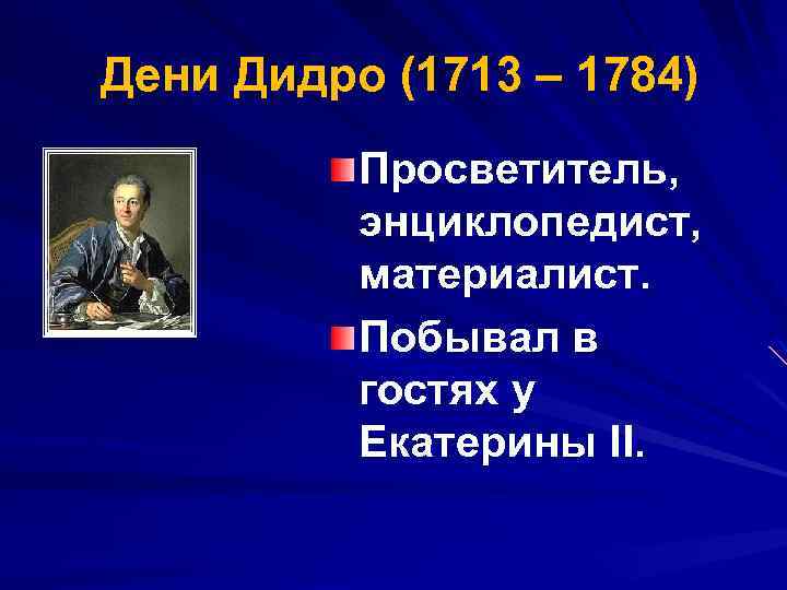  Дени Дидро (1713 – 1784) Просветитель, энциклопедист, материалист. Побывал в гостях у Екатерины