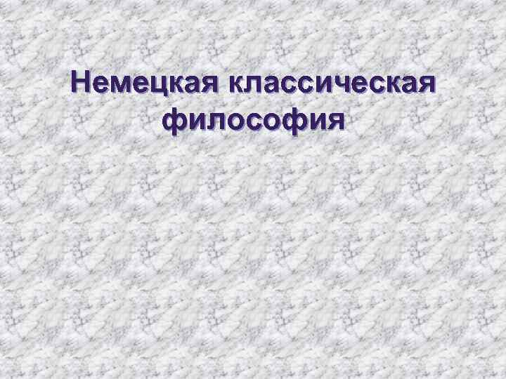 Немецкая классическая философия 