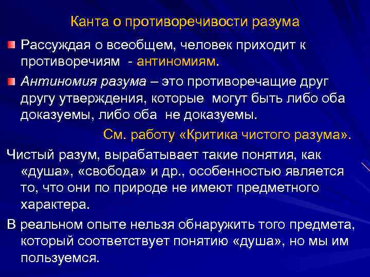 Канта о противоречивости разума Рассуждая о всеобщем, человек приходит к противоречиям - антиномиям. Антиномия