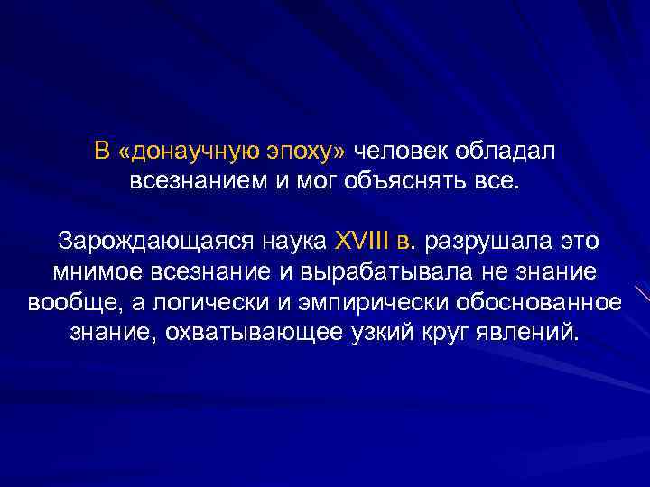 В «донаучную эпоху» человек обладал всезнанием и мог объяснять все. Зарождающаяся наука XVIII в.