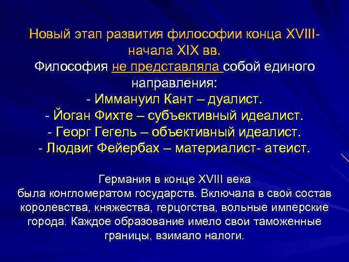 Новый этап развития философии конца XVIII- начала XIX вв. Философия не представляла собой единого