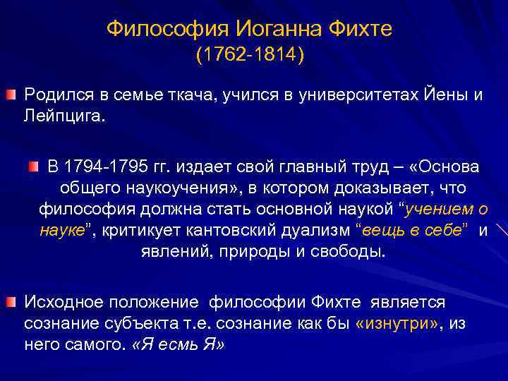 Философия Иоганна Фихте (1762 -1814) Родился в семье ткача, учился в университетах Йены и