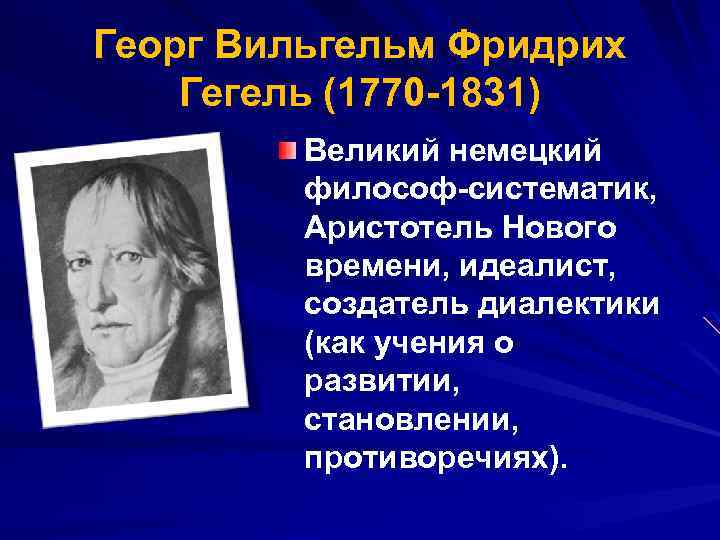 Георг Вильгельм Фридрих Гегель (1770 -1831) Великий немецкий философ-систематик, Аристотель Нового времени, идеалист, создатель