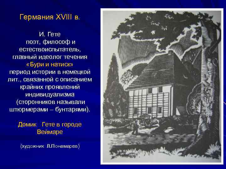 Германия XVIII в. И. Гете поэт, философ и естествоиспытатель, главный идеолог течения «Бури и