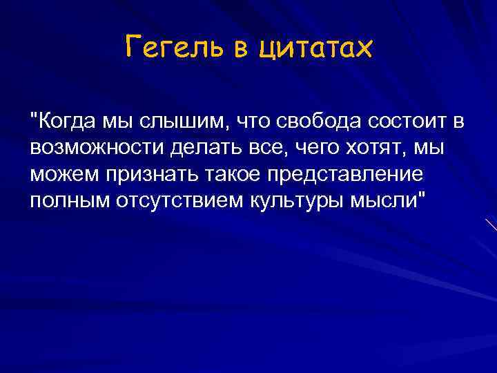 Гегель в цитатах 