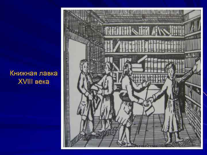 Книжная лавка XVIII века 