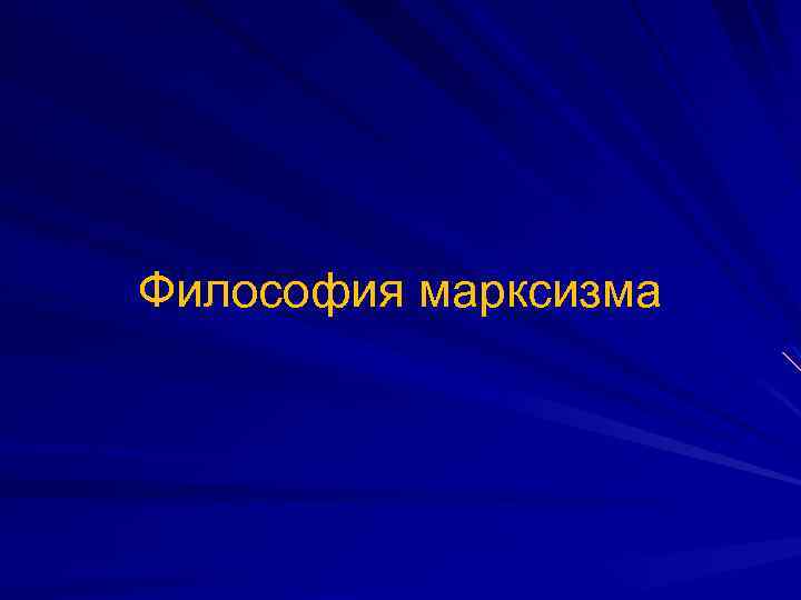 Философия марксизма 