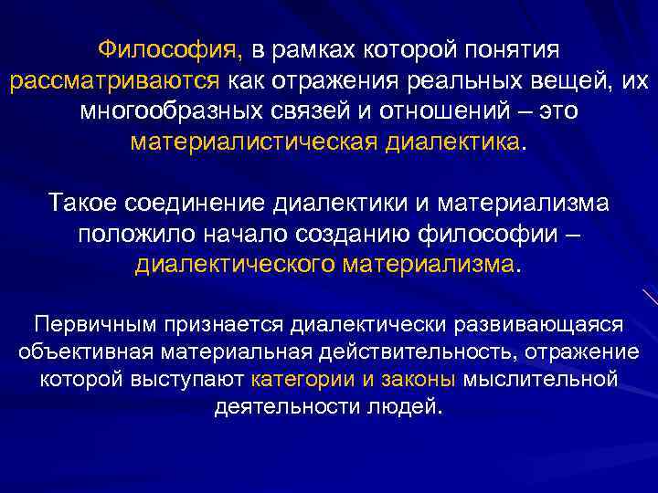 Философия, в рамках которой понятия рассматриваются как отражения реальных вещей, их многообразных связей и