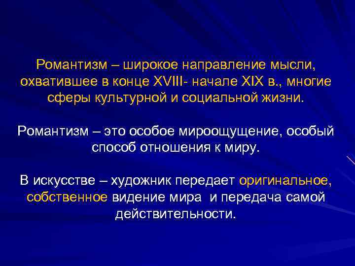 Романтизм – широкое направление мысли, охватившее в конце XVIII- начале XIX в. , многие