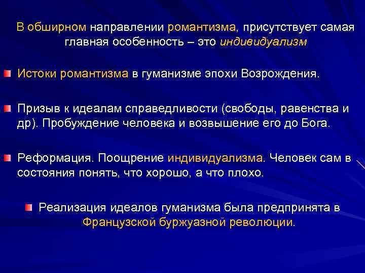 В обширном направлении романтизма, присутствует самая главная особенность – это индивидуализм Истоки романтизма в