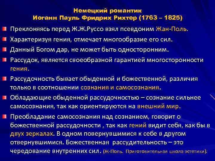 Немецкий романтик Иоганн Пауль Фридрих Рихтер (1763 – 1825) Преклоняясь перед Ж. Ж. Руссо