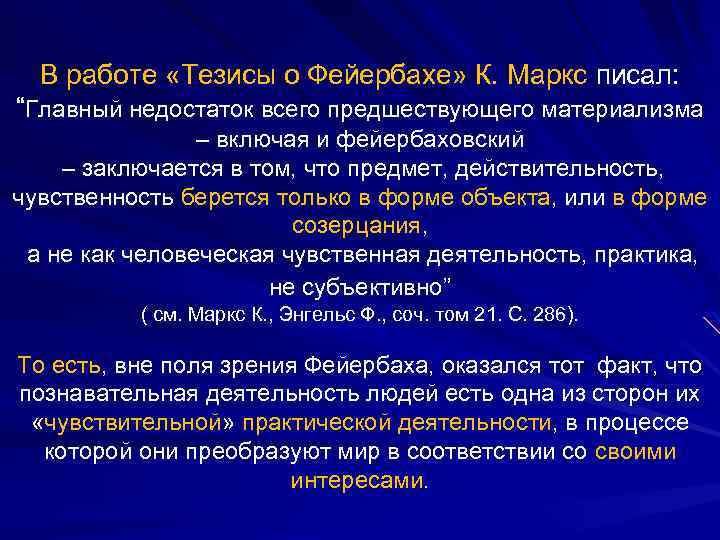 В работе «Тезисы о Фейербахе» К. Маркс писал: “Главный недостаток всего предшествующего материализма –