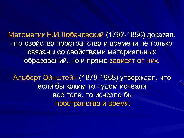 Математик Н. И. Лобачевский (1792 -1856) доказал, что свойства пространства и времени не только