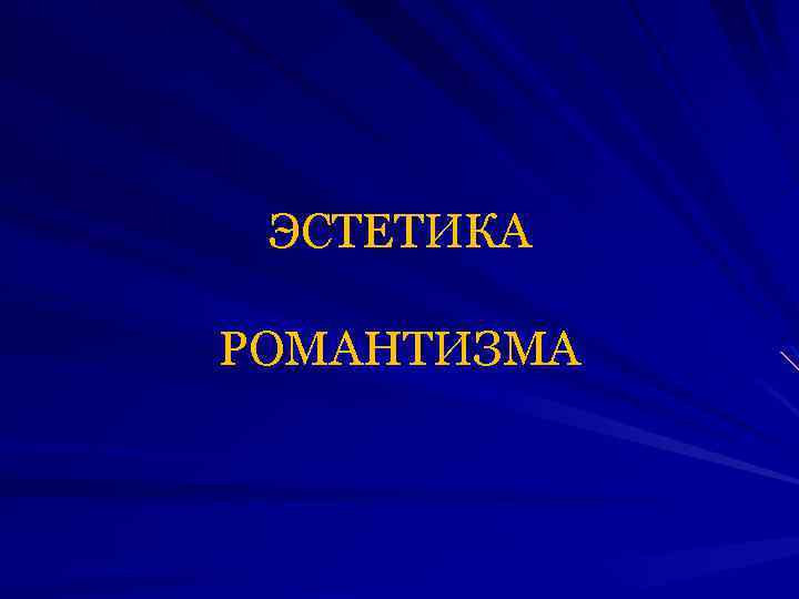 ЭСТЕТИКА РОМАНТИЗМА 