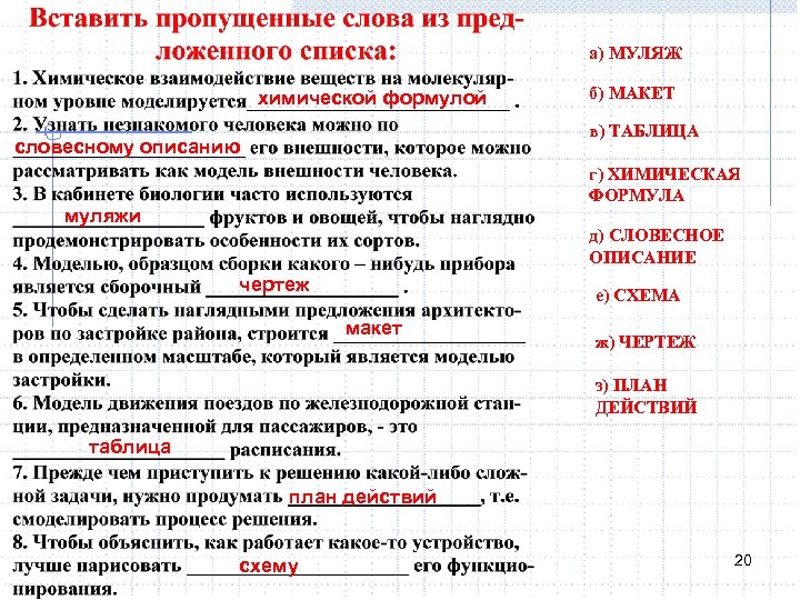 а) МУЛЯЖ химической формулой б) МАКЕТ в) ТАБЛИЦА словесному описанию г) ХИМИЧЕСКАЯ ФОРМУЛА муляжи